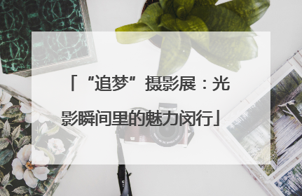 “追梦”摄影展：光影瞬间里的魅力闵行