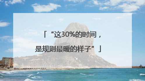 “这30%的时间，是规则最暖的样子”