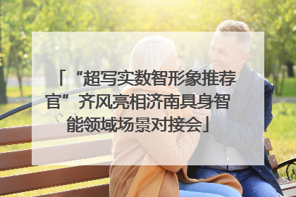 “超写实数智形象推荐官”齐风亮相济南具身智能领域场景对接会