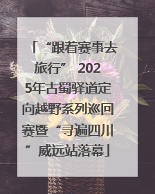 “跟着赛事去旅行” 2025年古蜀驿道定向越野系列巡回赛暨“寻遍四川”威远站落幕