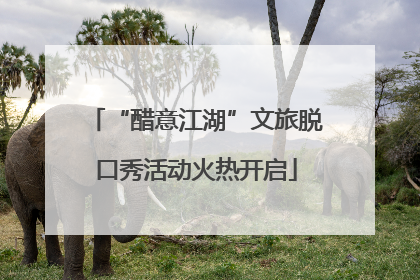 “醋意江湖”文旅脱口秀活动火热开启