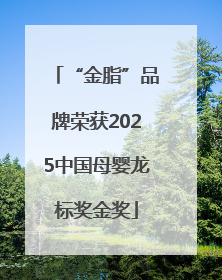 “金脂”品牌荣获2025中国母婴龙标奖金奖
