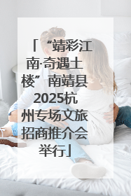 “靖彩江南·奇遇土楼”南靖县2025杭州专场文旅招商推介会举行