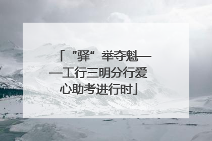 “驿”举夺魁——工行三明分行爱心助考进行时