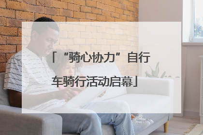 “骑心协力”自行车骑行活动启幕