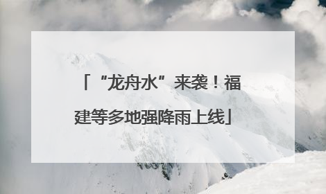 “龙舟水”来袭！福建等多地强降雨上线