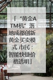 “黄金ATM机”落地成都创新黄金买卖模式 市民：智能快捷价格透明