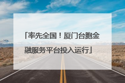 率先全国！厦门台胞金融服务平台投入运行