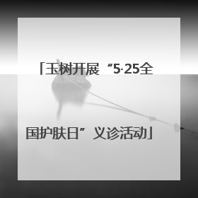 玉树开展“5·25全国护肤日”义诊活动