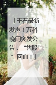 王石最新发声！万科晚间突发公告：“售股”回血！