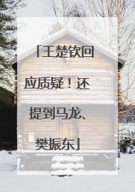 王楚钦回应质疑！还提到马龙、樊振东