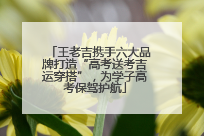 王老吉携手六大品牌打造“高考送考吉运穿搭”，为学子高考保驾护航