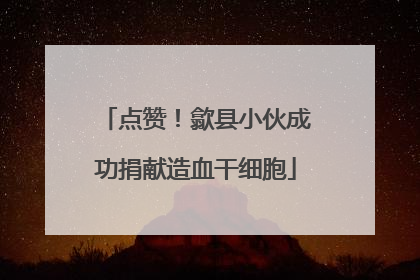 点赞！歙县小伙成功捐献造血干细胞