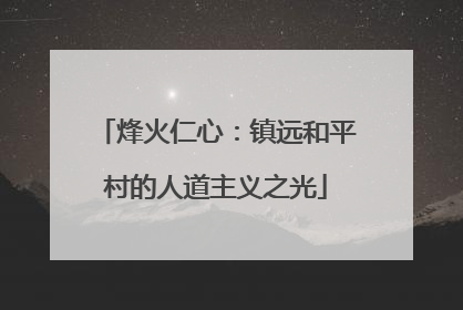 烽火仁心：镇远和平村的人道主义之光