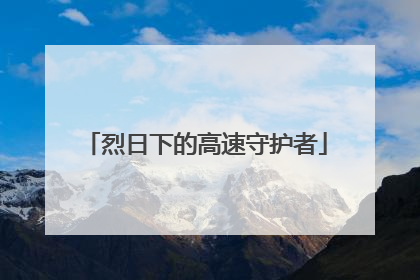 烈日下的高速守护者