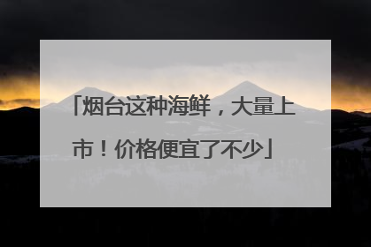 烟台这种海鲜，大量上市！价格便宜了不少