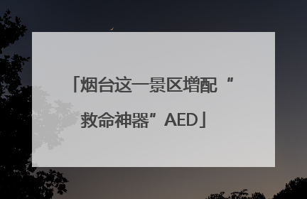 烟台这一景区增配“救命神器”AED