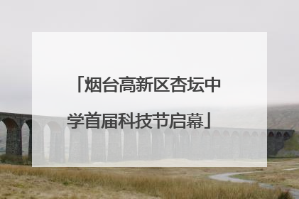 烟台高新区杏坛中学首届科技节启幕