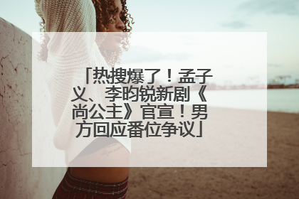 热搜爆了！孟子义、李昀锐新剧《尚公主》官宣！男方回应番位争议