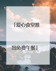 爱心食堂推出免费午餐
