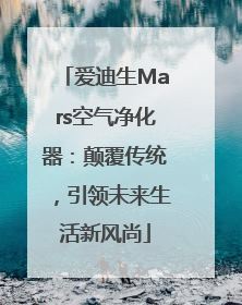 爱迪生Mars空气净化器：颠覆传统，引领未来生活新风尚