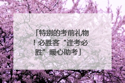特别的考前礼物！必胜客“逢考必胜”暖心助考