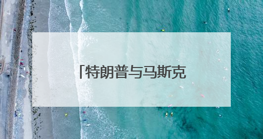 特朗普与马斯克对骂，NASA和五角大楼遭殃？
