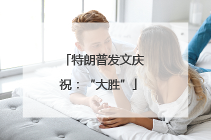 特朗普发文庆祝：“大胜”