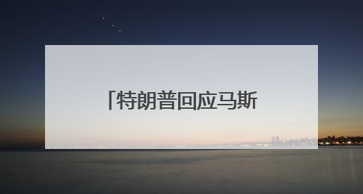 特朗普回应马斯克成立新政党：“完全脱轨失控”