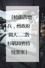 特朗普增兵，州政府调人……洛杉矶局势持续紧张