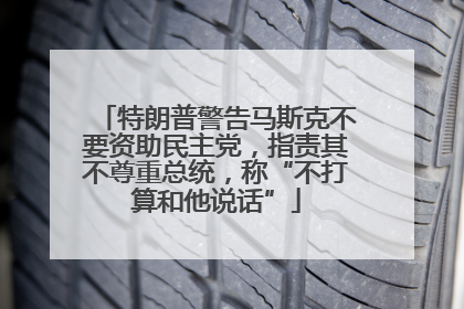 特朗普警告马斯克不要资助民主党，指责其不尊重总统，称“不打算和他说话”