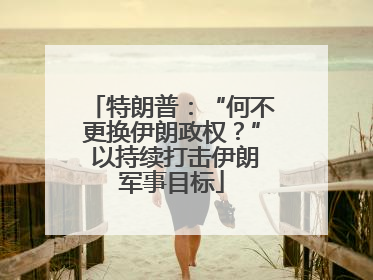 特朗普：“何不更换伊朗政权？” 以持续打击伊朗军事目标