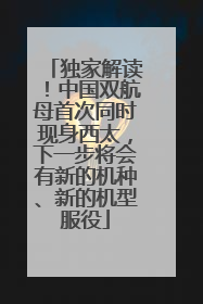 独家解读！中国双航母首次同时现身西太，下一步将会有新的机种、新的机型服役