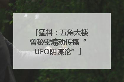 猛料：五角大楼曾秘密煽动传播“UFO阴谋论”