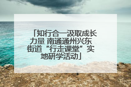 知行合一汲取成长力量 南通通州兴东街道“行走课堂”实地研学活动