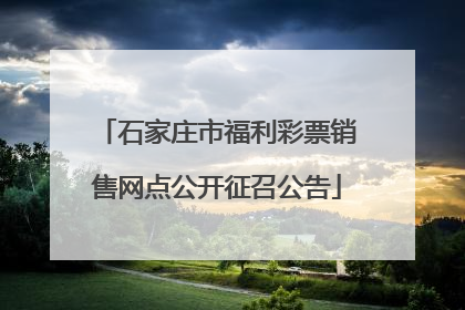 石家庄市福利彩票销售网点公开征召公告