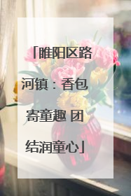 睢阳区路河镇：香包寄童趣 团结润童心