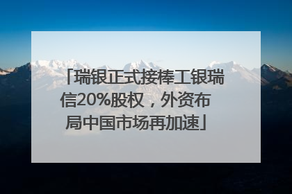 瑞银正式接棒工银瑞信20%股权，外资布局中国市场再加速