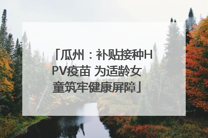 瓜州：补贴接种HPV疫苗 为适龄女童筑牢健康屏障