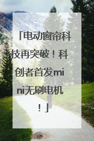 电动窗帘科技再突破！科创者首发mini无刷电机！