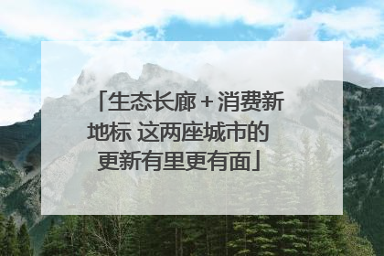 生态长廊＋消费新地标 这两座城市的更新有里更有面