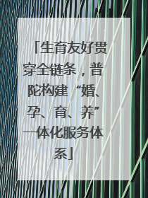 生育友好贯穿全链条，普陀构建“婚、孕、育、养”一体化服务体系