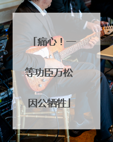 痛心！一等功臣万松因公牺牲