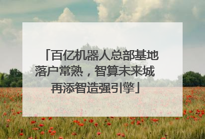 百亿机器人总部基地落户常熟，智算未来城再添智造强引擎