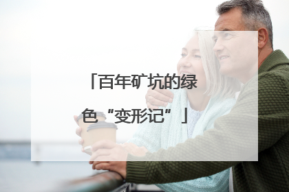 百年矿坑的绿色“变形记”