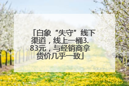 白象“失守”线下渠道，线上一桶3.83元，与经销商拿货价几乎一致