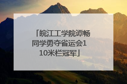 皖江工学院谭畅同学勇夺省运会110米栏冠军
