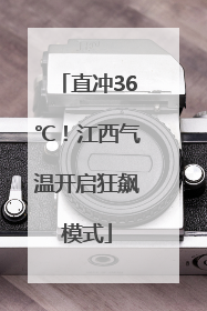 直冲36℃！江西气温开启狂飙模式