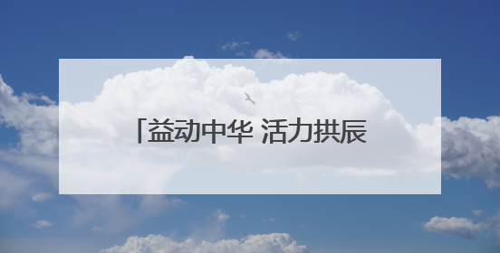 益动中华 活力拱辰｜2025“中华益动行”社区体育活动（北京站）盛大启动