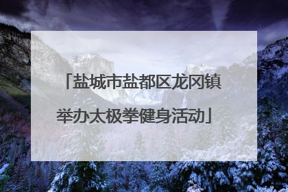 盐城市盐都区龙冈镇举办太极拳健身活动